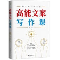 书籍 高能文案写作课（精讲耐克、雀巢、苹果、江小白等大牌文案，分享文案的三种境界、四种原则、七种技巧）的封面