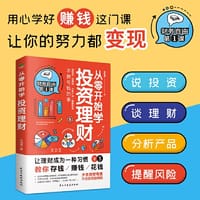 从零开始学投资理财（不做亏钱的事，守住你的本钱才能赚钱）