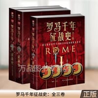 罗马千年征战史 - 刘威 编著