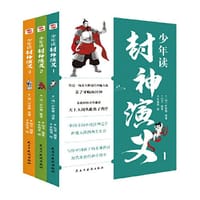 少年读封神演义（全3册）
