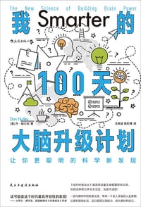 我的100天大脑升级计划 - [美] 丹·赫尔利