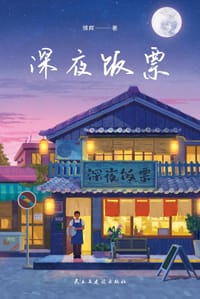 深夜饭票 - 博辉