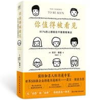 你值得被看见：80%的人都输在不敢勇敢表达 - 无名图书