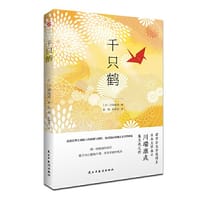 千只鹤（诺贝尔文学奖得主,日本文学泰斗川端康成集大成之作,配有日本著名画家竹久梦二精美画作.呕心沥血描摹了四种女性迥然相异的美.）