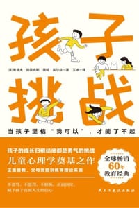 孩子：挑战