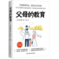 父母的教育：一本孩子们都希望父母看到的家教书，听说有远见的父母都看过这本书