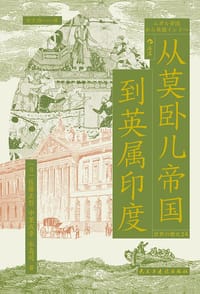 从莫卧儿帝国到英属印度 - [日] 佐藤正哲