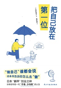 把自己放在第一位 - 西村博之