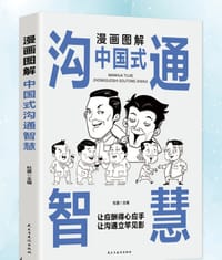 漫画图解中国式沟通智慧 - 杜赢