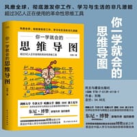 你一学就会的思维导图（修订版）(风靡全球，彻底激发你工作、学习与生活的无限潜能,挑战传统的思维习惯，工作和学习从此变得简单而高效。) - 刘艳 著