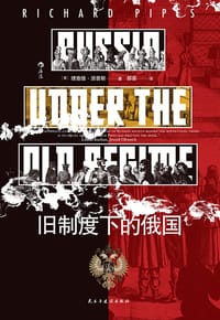旧制度下的俄国 - [美]理查德·派普斯