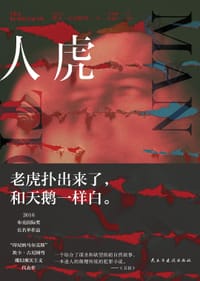 人虎 - [印尼]埃卡·古尼阿弯