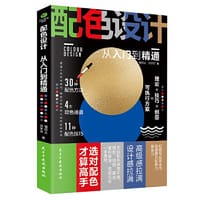 配色设计从入门到精通