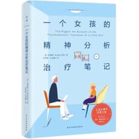 一个女孩的精神分析治疗笔记