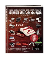 家用游戏机完全档案