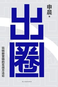 出圈：玩转新营销的实战方法论 - 申晨