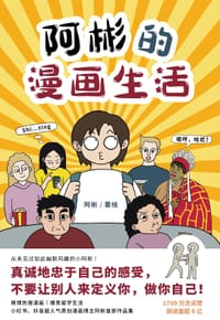 阿彬的漫画生活 - 阿彬