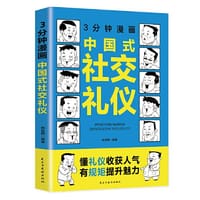 3分钟漫画中国式社交礼仪：每天懂一点人情世故，允许一切发生，每天演好一个情绪稳定的成年人! - 尚英丽