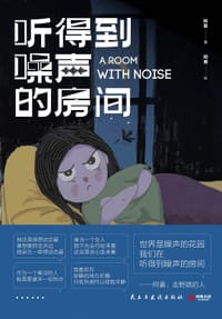 听得到噪声的房间 - 阿番