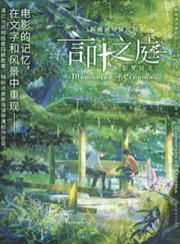 言叶之庭：影梦镜花