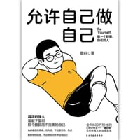 允许自己做自己 - 傻白 著