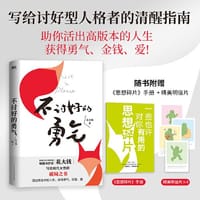 不讨好的勇气 - 花大钱 著