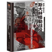 德国人眼中的斯大林格勒战役
