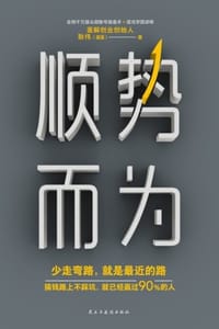 顺势而为：少走弯路，就是最近的路 - 耿伟