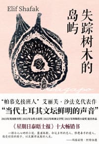 失踪树木的岛屿 - [土耳其] 艾丽芙·沙法克