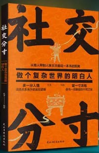 社交分寸：做个复杂世界的明白人