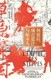 阿提拉、成吉思汗与帖木儿 - [法] 勒内·格鲁塞