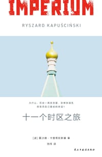 十一个时区之旅 - [波兰] 雷沙德·卡普希钦斯基