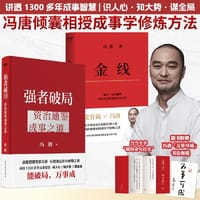 强者破局+金线 - 冯唐