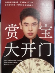 赏宝大开门