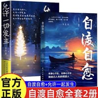 自渡自愈+允许一切发生全2册 摆脱焦虑反脆弱人际关系心理学告别高敏感自卑社交恐惧症情绪控制重塑内心自我疗愈心理学反内耗心法允许一切发生松弛钝感力放下静心情绪控制心理学 - 张国奎