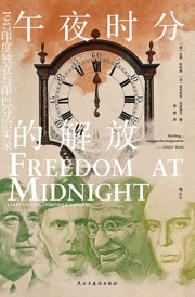 午夜时分的解放 - [美] 拉莱·科林斯, [法] 多米尼克·拉皮埃尔