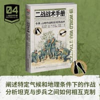 二战战术手册04