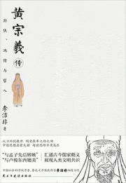 黄宗羲传