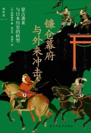 镰仓幕府与外来冲击