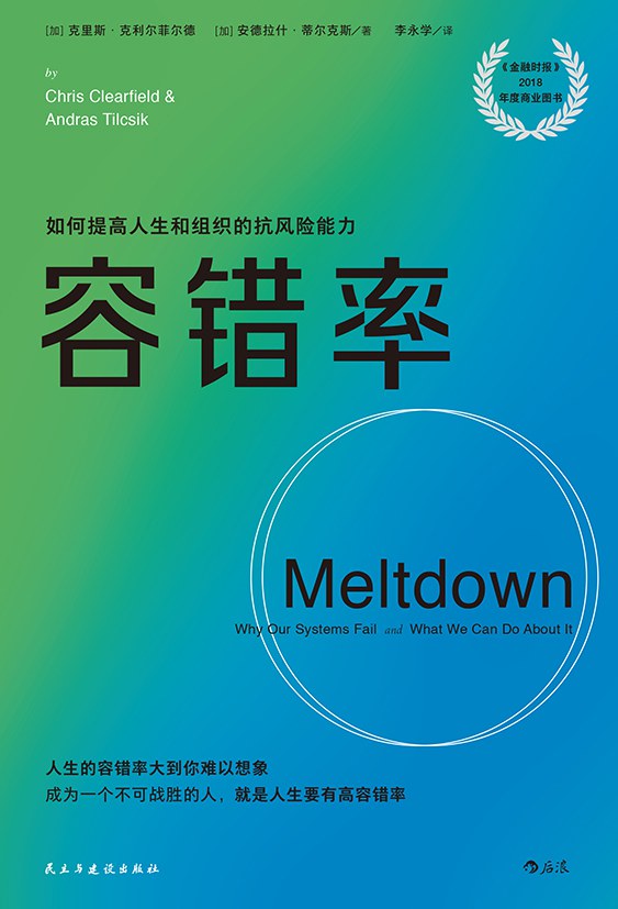 容错率 - [加】克里斯·克利尔菲尔德, [加】安德拉什·蒂尔克斯