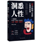 洞悉人性：38个影响人生的心理学定律