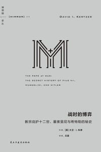 战时的博弈 - [美]  大卫·I.科泽 (David I. Kertzer)