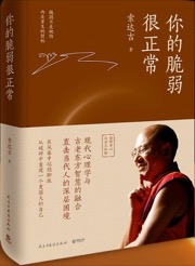 你的脆弱很正常