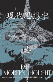 现代思想中的恶