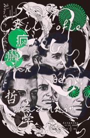 疯癫哲学