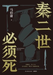 秦二世必须死 - 马伯庸