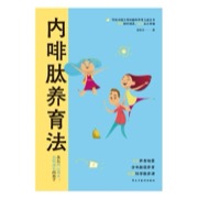 内啡肽养育法