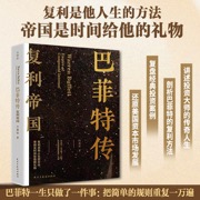 巴菲特传：复利帝国全面讲述巴菲特从天赋异禀的少年到投资大师的传奇人生复盘巴菲特经典投资案例