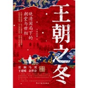 王朝之冬：晚清困局下的朝堂与世相
