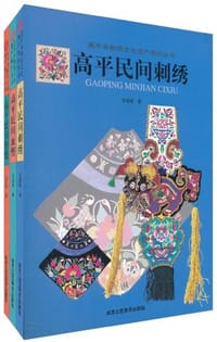 高平民间刺绣-高平民间面塑-高平民间剪纸-全三册